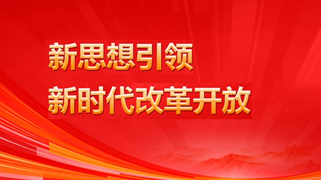 新思想引領新時代改革開放